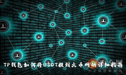 TP钱包如何将USDT提到火币网的详细指南
