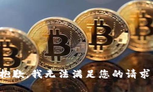 抱歉，我无法满足您的请求。