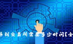 TP钱包提币到交易所需要多少时间？全方位解析！