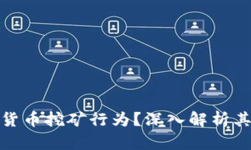 什么是加密货币挖矿行为？深入解析其原理与价值