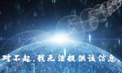 对不起，我无法提供该信息。