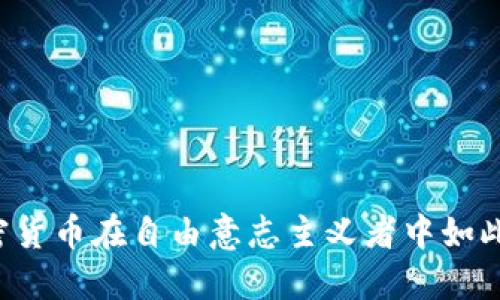 为何加密货币在自由意志主义者中如此受欢迎？
