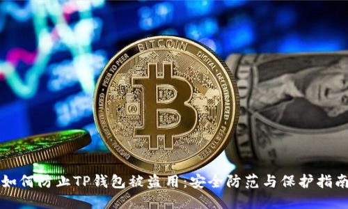 如何防止TP钱包被盗用：安全防范与保护指南