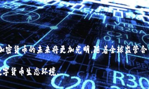   如何对加密货币进行有效监管：全球趋势与实践分析 / 

 guanjianci 加密货币监管, 区块链政策, 金融安全 /guanjianci 

引言
在过去的十年里，加密货币从一个小众的金融创新演变为全球范围内受到广泛关注的重要资产类别。比特币、以太坊等数字货币不仅吸引了大量投资者，更引发了各国政府的深思。随着这一市场的快速发展，如何对加密货币进行有效监管，成为各国面临的共同挑战。

加密货币的本质与挑战
加密货币利用区块链技术实现去中心化的交易，具备匿名性、跨国性和高流动性等特点。这些特性虽然为全球用户提供了便捷的交易手段，但也使得监管面临诸多难题。首先，去中心化的本质让传统金融监管框架难以适用。其次，匿名性导致洗钱、欺诈等非法活动层出不穷。此外，价格波动性极大，投资风险加剧，而缺乏足够的用户教育和信息透明度更增加了普通投资者的风险。

全球加密货币监管的现状
面对加密货币的迅猛发展，各国政府采取了不同的监管措施。大致分为以下几种类型：
ul
listrong全面监管：/strong如中国和印度等国，加密货币几乎被全面禁止。政府强调这些数字资产带来的金融风险，为保护消费者和维护金融稳定，选择采取一种避而远之的态度。/li
listrong适度监管：/strong一些国家如美国和欧盟承认加密货币的创新价值，在设立合理的监管框架下，既鼓励技术创新，又保护消费者。例如，美国证券交易委员会（SEC）在判断某些加密货币是否属于证券时，提出了相应的标准。/li
listrong积极创新：/strong如新加坡、瑞士等国，通过明确的法律框架和友好的政策，吸引加密货币公司落地，并推动区块链技术的发展。/li
/ul

有效监管的关键要素
要想建立一个有效的加密货币监管体系，各国政府应考虑以下几个关键要素：
h41. 明确分类与界定/h4
首先，不同类型的加密资产应当被明确分类。例如，是否将其视为货币、证券还是商品，各种不同的分类会影响其监管框架的设计。明确这些定义有助于针对性地制定政策，并限制违法行为的发生。

h42. 透明度与信息披露/h4
提高市场透明度是建立信任的重要途径。监管机构应要求加密货币交易平台定期披露其运营情况、资金流动以及风险提示等信息。这些措施将帮助用户在投资前做出更为明智的决策。

h43. 反洗钱与防欺诈措施/h4
加密货币的匿名性使其成为洗钱和诈骗活动的温床。因此，实施严格的反洗钱（AML）和客户身份识别（KYC）措施至关重要。监管机构应要求加密交易所用户进行身份验证，确保每一笔交易都可追溯。

h44. 加强投资者教育/h4
加密市场的波动性与风险普遍较高，投资者教育显得尤为重要。政府应通过各种渠道提供信息，帮助公众了解加密货币的特点、潜在风险以及投资策略，降低因无知而导致的经济损失。

监管的技术手段
随着技术的发展，监管机构开始借助新兴技术手段强化对加密货币的监管能力。

h41. 区块链监控技术/h4
一些国家开始使用区块链监控技术，对交易活动进行实时监测。这些技术能够识别潜在的可疑交易，并及时向监管机构发送警报，从而提升预警能力。

h42. 智能合约审计/h4
智能合约是加密货币的核心，实施智能合约的审计可以有效防止合约漏洞导致的资金损失。通过对智能合约的审计，监管机构可以确保所有的交易都是合法与安全的。

h43. 数据分析与人工智能/h4
利用大数据分析和人工智能，监管机构能够更有效地识别异常交易模式，检测潜在的操纵行为，为投资者提供全面的保护。

未来的监管趋势
在加密货币领域，监管政策可能会朝着更加合作与全球化的方向发展。各国之间的监管合作将有助于打击跨国金融犯罪、保护消费者的利益。
ul
listrong国际协作：/strong国家间的监管协作将是未来的趋势，各国监管机构需要共享信息，统一标准，形成合力，以应对跨国加密货币交易所带来的监管挑战。/li
listrong动态调整：/strong鉴于加密市场的快速变化，监管政策需要具备动态调整的能力。政府应根据市场反馈不断修订和完善监管框架，以更好地适应市场变化。/li
listrong重视科技监管：/strong随着科技的发展，监管技术的创新也势在必行。未来，数字货币监管将更多地依赖于技术工具，确保合规与安全。/li
/ul

结论
总而言之，面对加密货币的异军突起，各国应采取有效的监管措施，以保障金融安全和投资者权益。通过明确分类、加强透明度、严厉打击洗钱活动和提升投资者教育，加密货币的未来将更加光明。随着全球监管合作的加深，数字资产领域也将迎来更加稳定与安全的发展环境。只有充分认识到这些因素的价值，才能确保在快速变化的金融生态中立于不败之地。

整体而言，加密货币的监管并不是一个一蹴而就的过程，而是一个持续演进和不断的旅程。只有各国政府、行业参与者和消费者共同努力，才能创造一个健康、安全的数字货币生态环境。