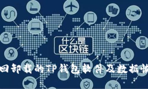 如何找回卸载的TP钱包软件及数据恢复技巧