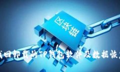 如何找回卸载的TP钱包软件及数据恢复技巧