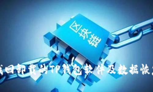 如何找回卸载的TP钱包软件及数据恢复技巧