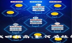 TP钱包跨链转账找回指南：如何有效解决资产丢失
