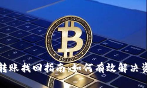 TP钱包跨链转账找回指南：如何有效解决资产丢失问题