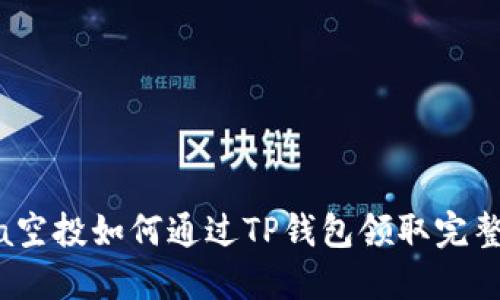 Luna空投如何通过TP钱包领取完整指南