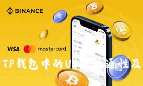如何评估TP钱包中的USDT流通性及出手策略