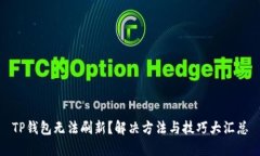 TP钱包无法刷新？解决方法与技巧大汇总