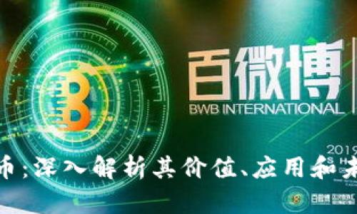 DRW加密货币：深入解析其价值、应用和未来发展趋势