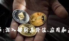 DRW加密货币：深入解析其价值、应用和未来发展