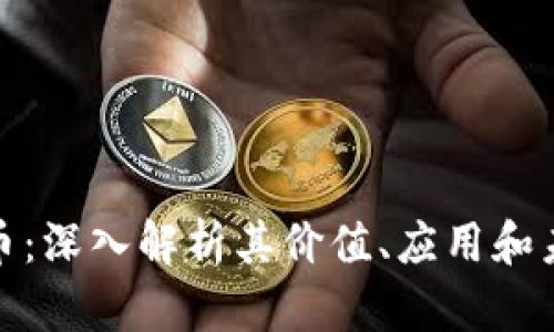 DRW加密货币：深入解析其价值、应用和未来发展趋势