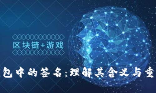 TP钱包中的签名：理解其含义与重要性