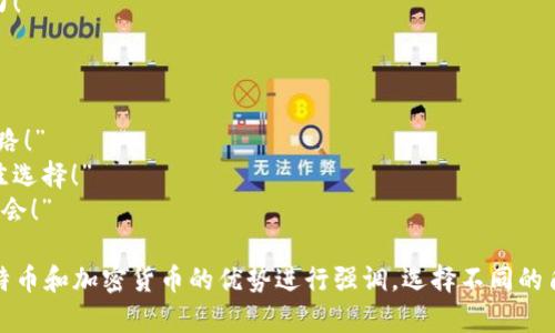 以下是一些比特币和加密货币的广告语，旨在引起注意并传达其潜在价值：

1. “比特币：未来货币的先行者！”
2. “投资比特币，把握数字经济的脉搏！”
3. “翻转财富：比特币，加密货币的革命之旅！”
4. “走进区块链时代，体验比特币的魅力！”
5. “比特币：你数字资产的护航者！”
6. “加密货币，让财富增值更简单！”
7. “选择比特币，拥抱金融自由！”
8. “比特币：全球流通，开启你的财富之路！”
9. “让投资变得简单：比特币是你的最佳选择！”
10. “与时间赛跑，抓住比特币的未来机会！”

这些广告语旨在吸引潜在投资者，对比特币和加密货币的优势进行强调。选择不同的角度可以帮助吸引不同目标受众的注意。