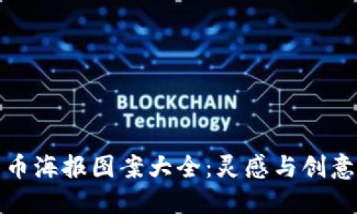 加密货币海报图案大全：灵感与创意的汇聚