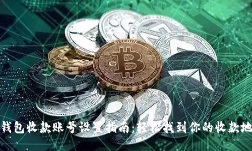 TP钱包收款账号设置指南：轻松找到你的收款地址