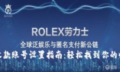 TP钱包收款账号设置指南：轻松找到你的收款地址