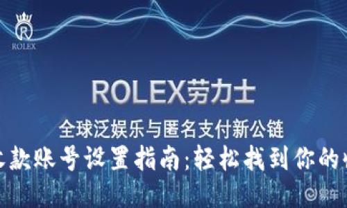 TP钱包收款账号设置指南：轻松找到你的收款地址