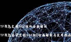 TP钱包支持BSC链的全面解析TP钱包是否支持BSC链？