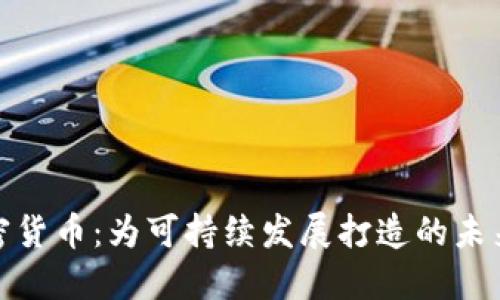 碳排放加密货币：为可持续发展打造的未来金融工具