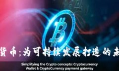 碳排放加密货币：为可持续发展打造的未来金融