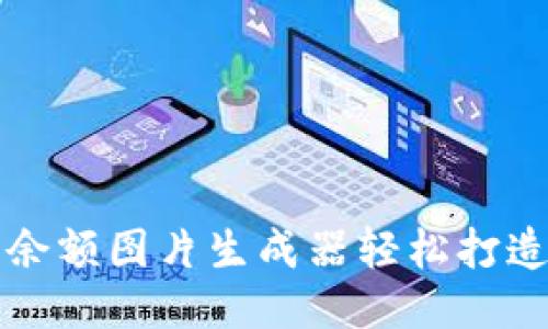 如何使用TP钱包余额图片生成器轻松打造个性化财务截图