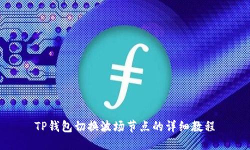 TP钱包切换波场节点的详细教程