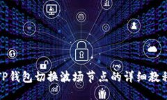 TP钱包切换波场节点的详细教程