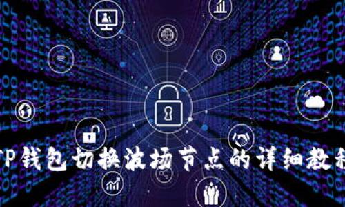 TP钱包切换波场节点的详细教程