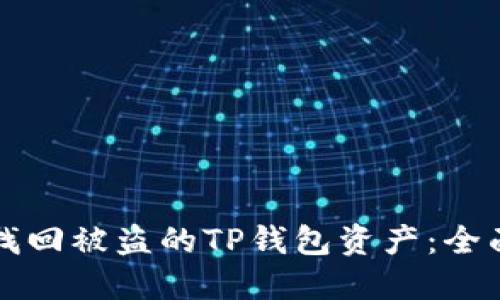 如何找回被盗的TP钱包资产：全面指南
