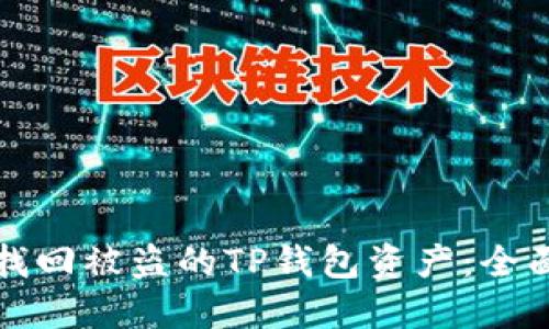 如何找回被盗的TP钱包资产：全面指南