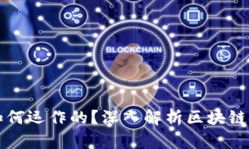加密货币是如何运作的？深入解析区块链技术及其应用