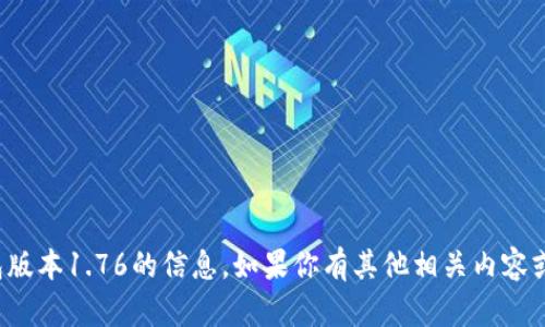 目前没有“T P钱包”这个具体的应用程序或钱包版本1.76的信息。如果你有其他相关内容或问题，欢迎提供更多细节，我会很高兴帮你解答。