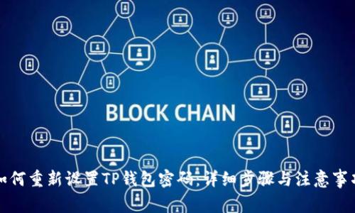 如何重新设置TP钱包密码：详细步骤与注意事项