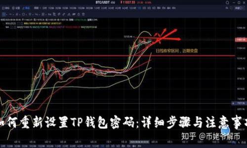如何重新设置TP钱包密码：详细步骤与注意事项