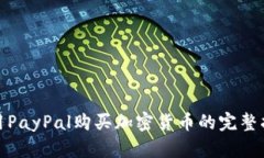 使用PayPal购买加密货币的完整指南
