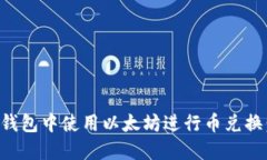 如何在TP钱包中使用以太坊进行币兑换：详细指南