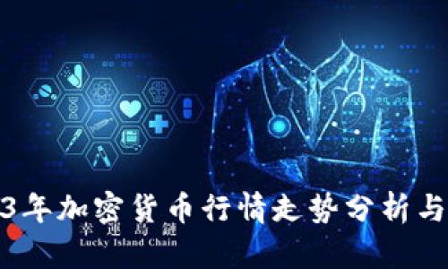 2023年加密货币行情走势分析与预测