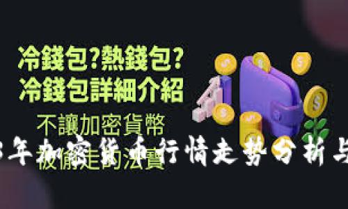 2023年加密货币行情走势分析与预测