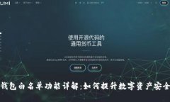 TP钱包白名单功能详解：如何提升数字资产安全性