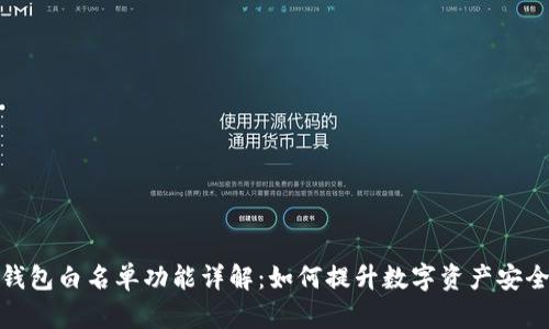 TP钱包白名单功能详解：如何提升数字资产安全性