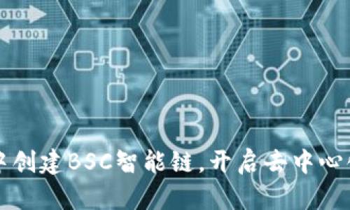如何在TP钱包中创建BSC智能链，开启去中心化金融的新篇章