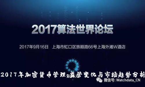2017年加密货币管理：监管变化与市场趋势分析