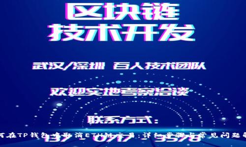 如何在TP钱包中取消ETH链交易：详细步骤与常见问题解答