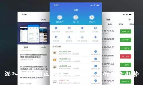 深入解析GO区块链与加密货币的未来趋势