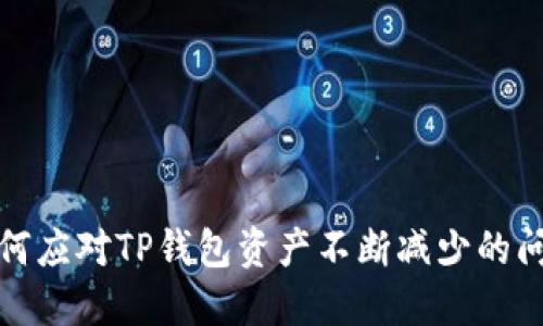 如何应对TP钱包资产不断减少的问题