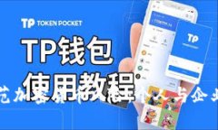 如何有效防范加密货币风险：个人与企业的全面